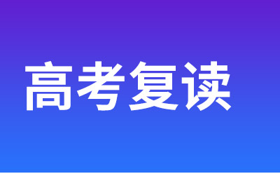 高三高考應不應該復讀？