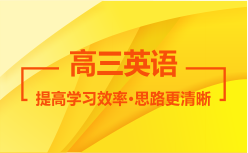 高三英語(yǔ)秋季課程