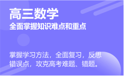 高三數(shù)學(xué)同步課程 正在報(bào)名