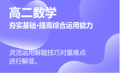 高二數(shù)學同步課程 正在報名