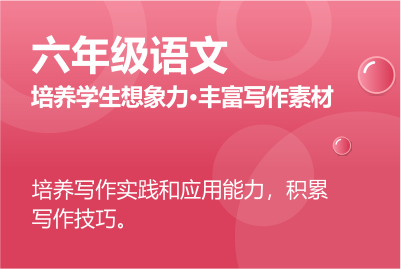 六年級數(shù)學同步課 正在報名