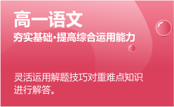 高一語文同步課程 正在報名