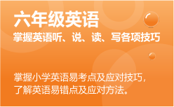 六年級(jí)英語(yǔ)同步課程 正在報(bào)名