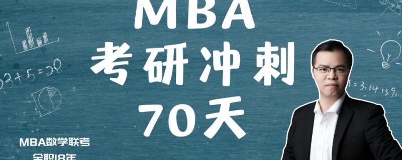 管理類數(shù)學(xué)聯(lián)考考研沖刺70天