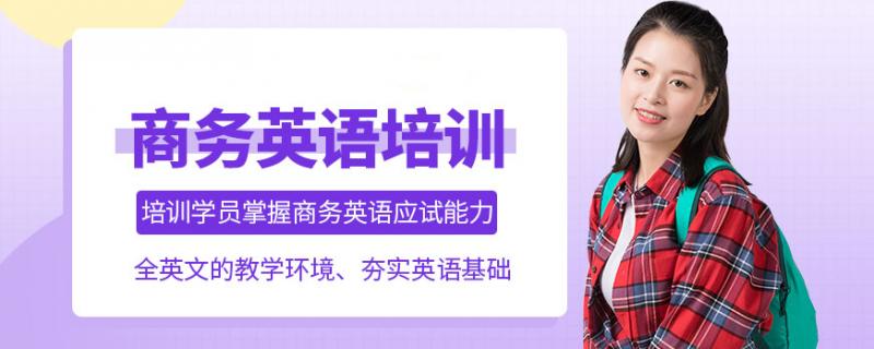 沈陽鐵西區(qū)排名前十商務英語培訓機構推薦商務英語主要學什么