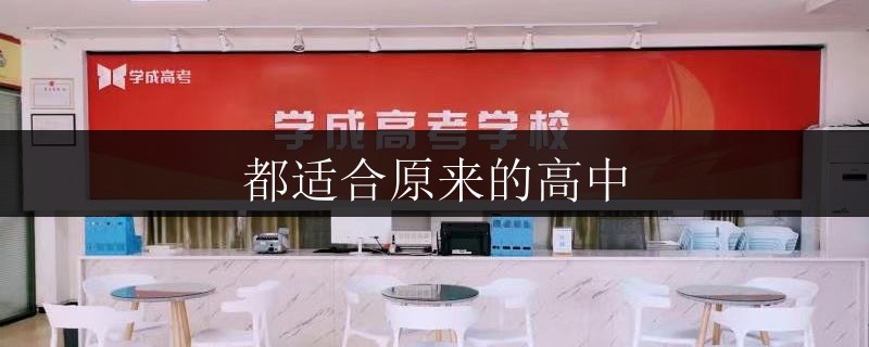 都適合原來(lái)的高中