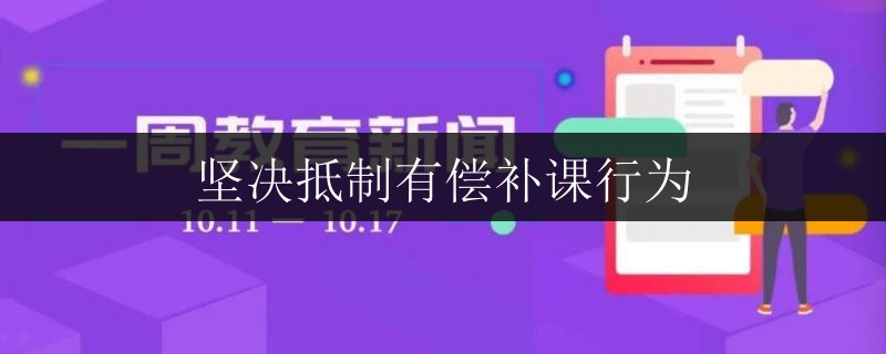 堅(jiān)決抵制有償補(bǔ)課行為