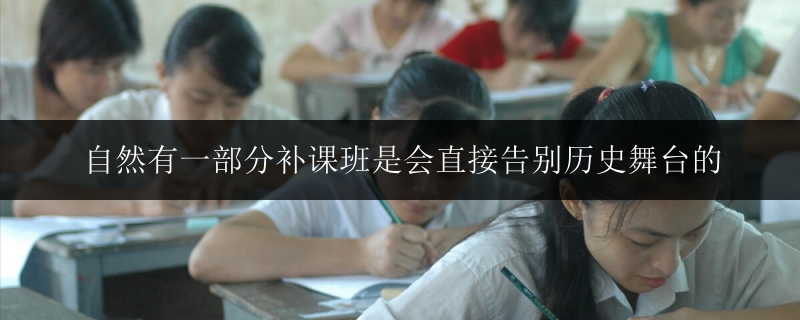 自然有一部分補課班是會直接告別歷史舞臺的