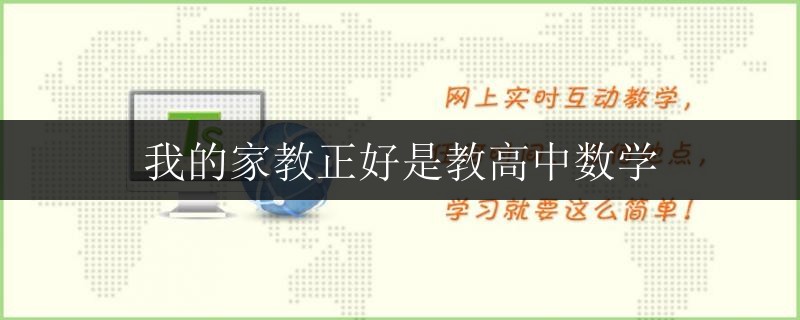 我的家教正好是教高中數(shù)學
