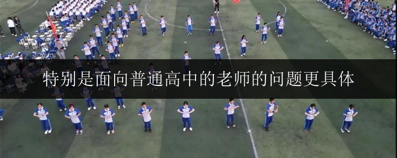 特別是面向普通高中的老師的問題更具體