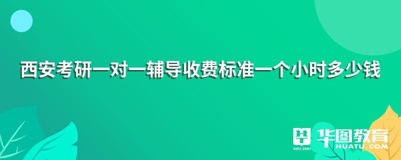 西安考研一對一輔導(dǎo)收費(fèi)標(biāo)準(zhǔn)一個(gè)小時(shí)多少錢