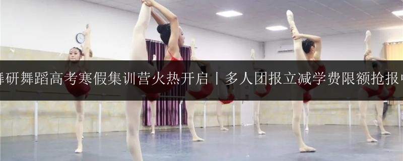 舞研舞蹈高考寒假集訓(xùn)營(yíng)火熱開啟丨多人團(tuán)報(bào)立減學(xué)費(fèi)限額搶報(bào)中