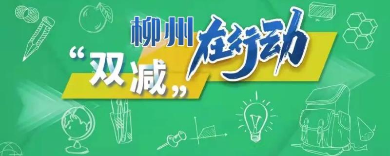 柳州將開展專項(xiàng)整治發(fā)現(xiàn)這些校外違規(guī)培訓(xùn)可舉報(bào)內(nèi)附電話