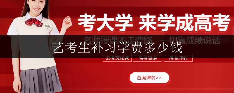 藝考生補(bǔ)習(xí)學(xué)費多少錢
