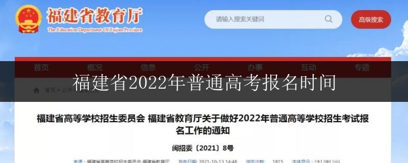 福建省2022年普通高考報名時間