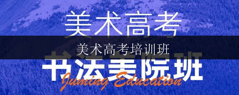  美術(shù)高考培訓班