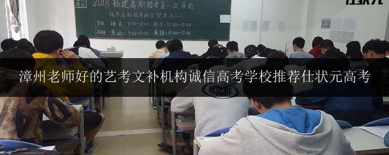 漳州老師好的藝考文補(bǔ)機(jī)構(gòu)誠(chéng)信高考學(xué)校推薦仕狀元高考