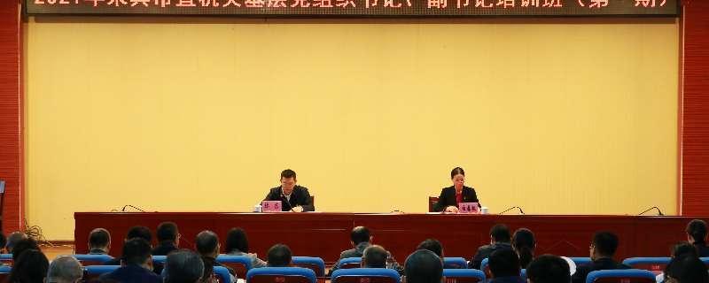 2021年來賓市直機關(guān)基層黨組織書記副書記培訓(xùn)班第一期順利舉辦