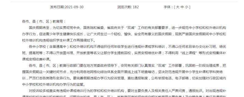 嚴(yán)禁國(guó)慶期間中小學(xué)校和校外培訓(xùn)機(jī)構(gòu)違規(guī)組織學(xué)生補(bǔ)課的通知關(guān)于