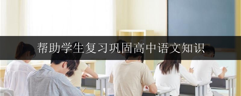 幫助學(xué)生復(fù)習(xí)鞏固高中語文知識(shí)