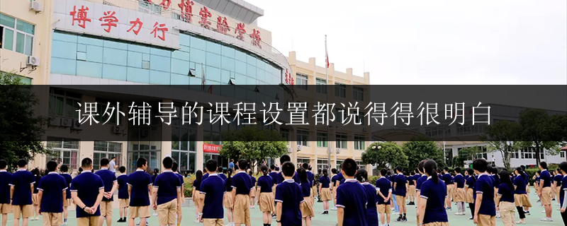 課外輔導(dǎo)的課程設(shè)置都說得得很明白