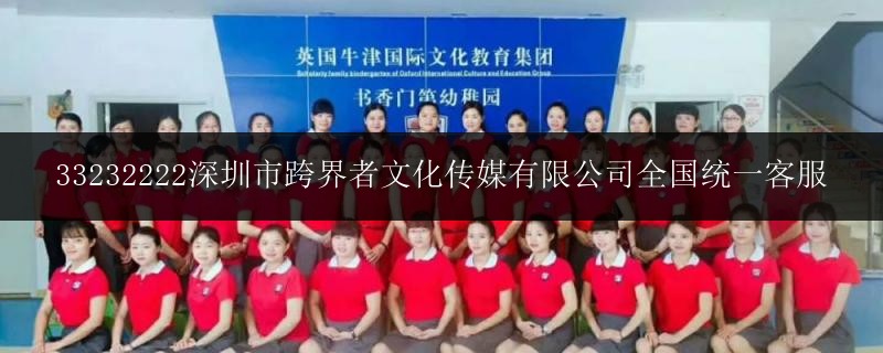 33232222深圳市跨界者文化傳媒有限公司全國統(tǒng)一客服
