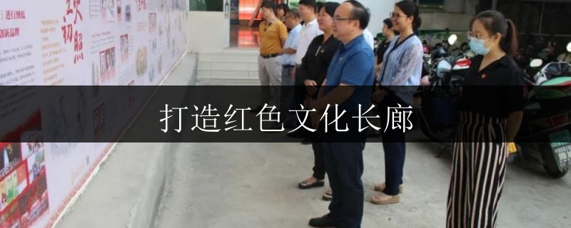打造紅色文化長(zhǎng)廊