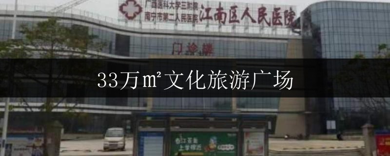 33萬(wàn)㎡文化旅游廣場(chǎng)