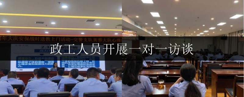 政工人員開展一對(duì)一訪談
