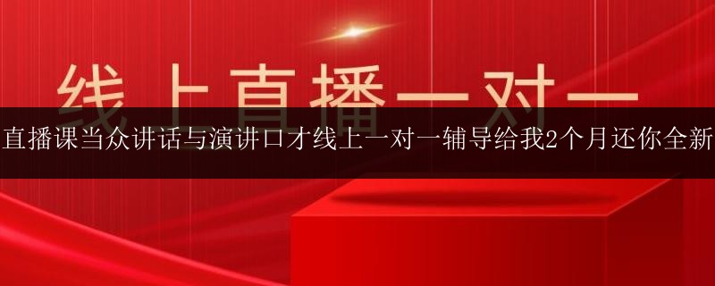 線上直播課當眾講話與演講口才線上一對一輔導給我2個月還你全新自我