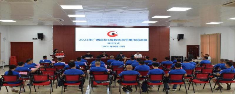 平果市舉辦校園足球師資培訓(xùn)班