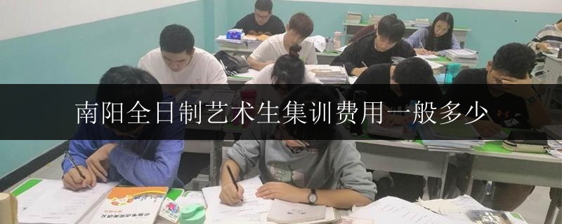 南陽(yáng)全日制藝術(shù)生集訓(xùn)費(fèi)用一般多少