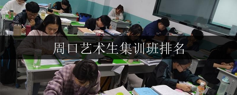 周口藝術(shù)生集訓(xùn)班排名