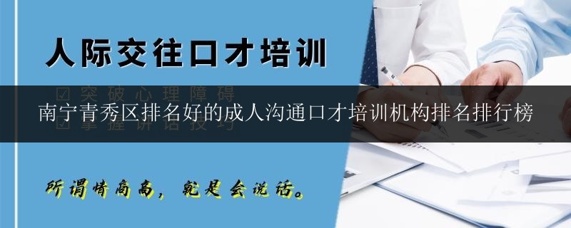 南寧青秀區(qū)排名好的成人溝通口才培訓(xùn)機(jī)構(gòu)排名排行榜