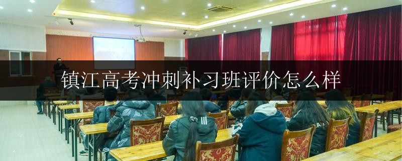 鎮(zhèn)江高考沖刺補(bǔ)習(xí)班評價怎么樣