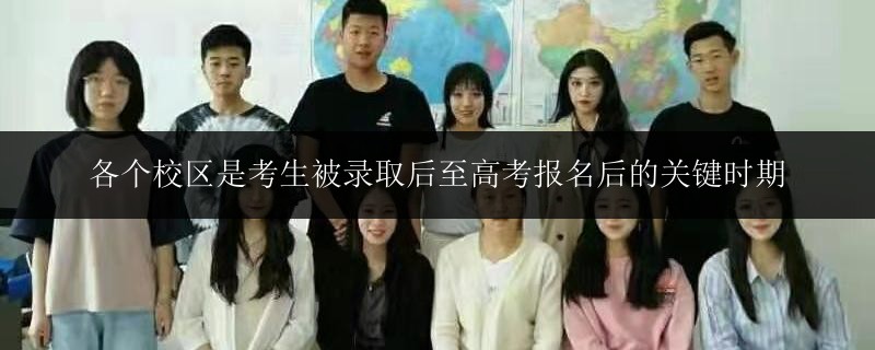 各個校區(qū)是考生被錄取后至高考報名后的關(guān)鍵時期
