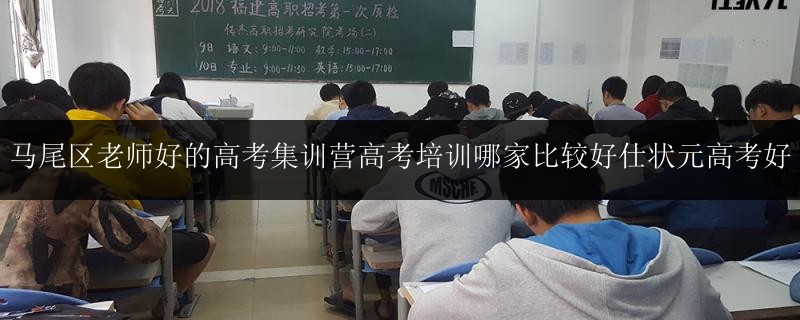 馬尾區(qū)老師好的高考集訓(xùn)營高考培訓(xùn)哪家比較好仕狀元高考好