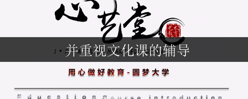  并重視文化課的輔導