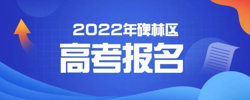 2022年西安市碑林區(qū)高考報(bào)名流程物料詳情及資格審查安排
