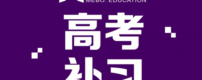 成都市高考輔導(dǎo)機(jī)構(gòu)學(xué)校排名