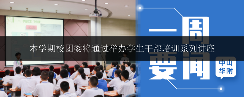 本學(xué)期校團(tuán)委將通過舉辦學(xué)生干部培訓(xùn)系列講座