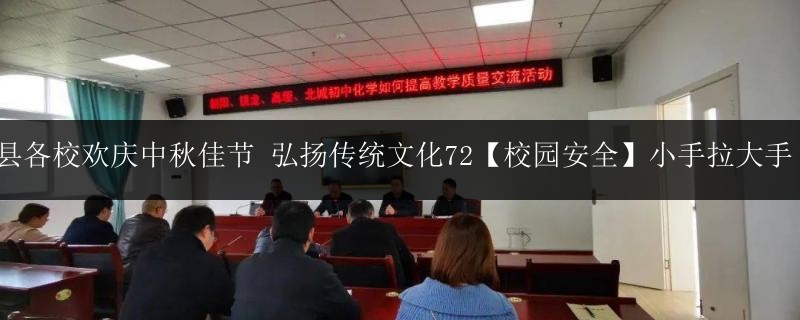 我縣各校歡慶中秋佳節(jié) 弘揚(yáng)傳統(tǒng)文化72【校園安全】小手拉大手 共