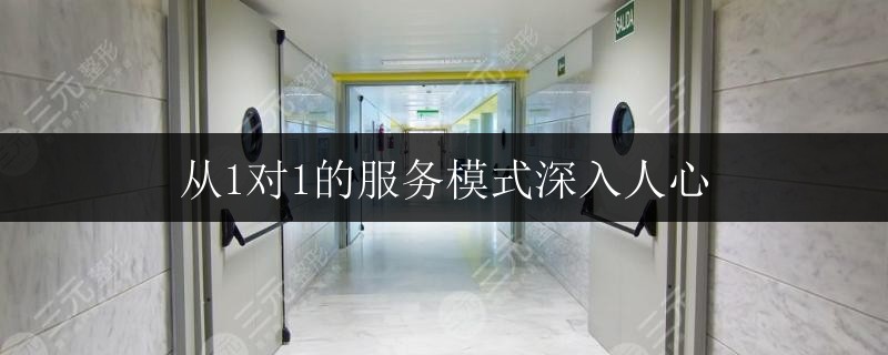 從1對1的服務(wù)模式深入人心