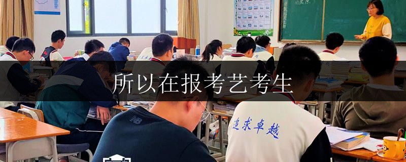 所以在報(bào)考藝考生