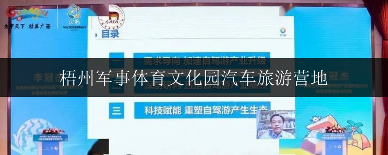 梧州軍事體育文化園汽車(chē)旅游營(yíng)地