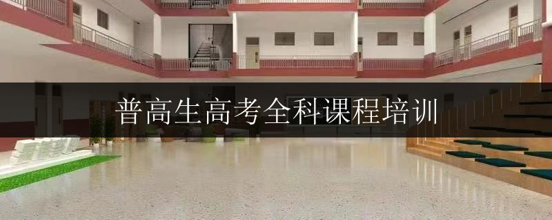 普高生高考全科課程培訓