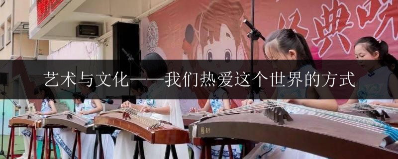 藝術(shù)與文化——我們熱愛這個世界的方式