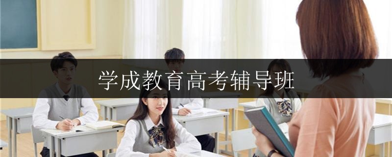 玉林高1提分1對1輔導(dǎo)班收費(fèi)多少