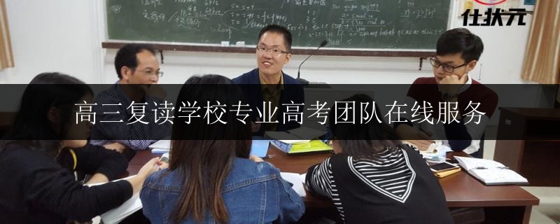 高三復(fù)讀學(xué)校專業(yè)高考團(tuán)隊(duì)在線服務(wù)