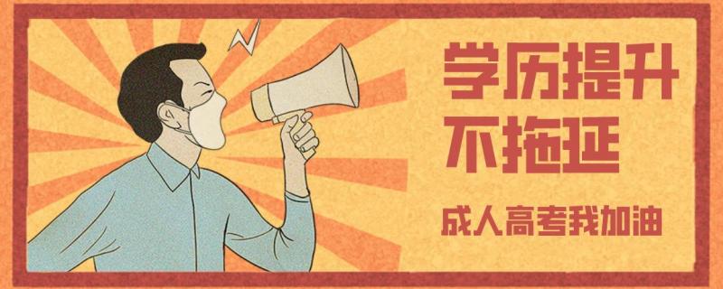 成人高考報(bào)考據(jù)官網(wǎng)有說明